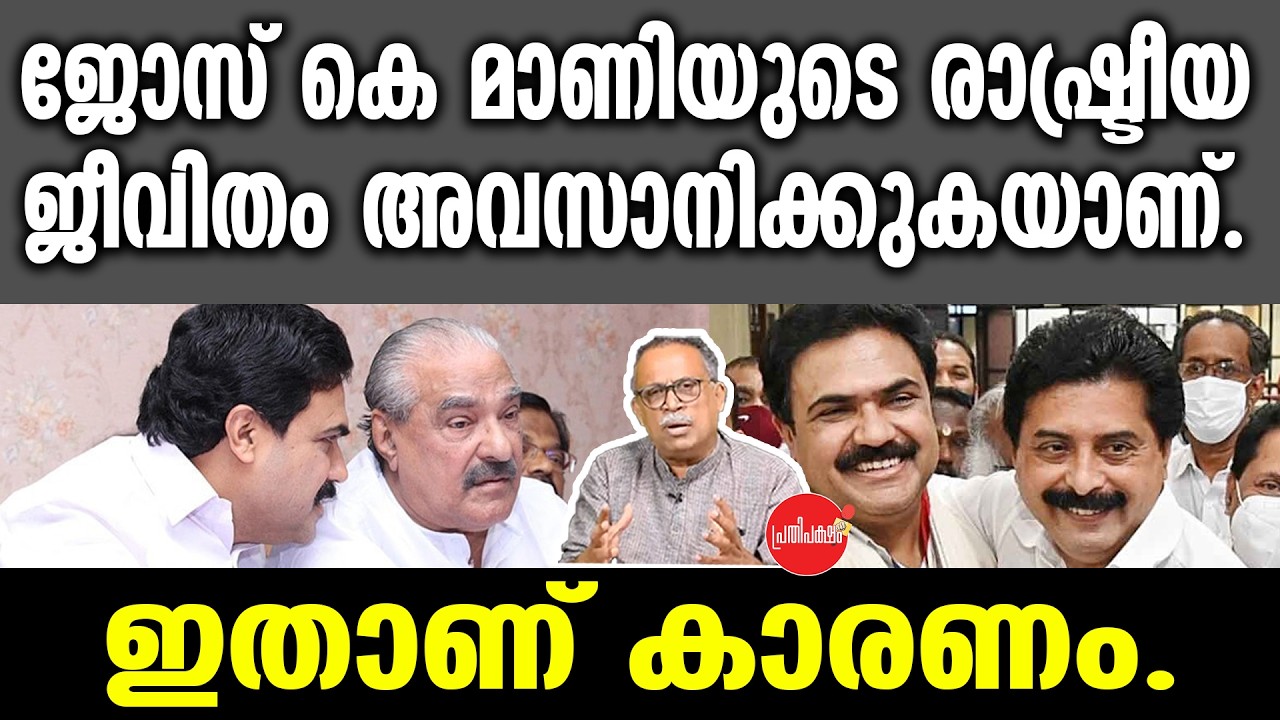 KM SHAJAHAN | ജോസ് കെ മാണിയുടെ രാഷ്ട്രീയ ജീവിതം അവസാനിക്കുകയാണ്. ഇതാണ് കാരണം | Jose K. Mani