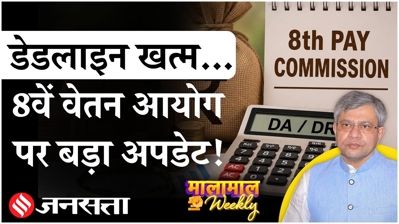 8th Pay Commission की अहम डेडलाइन खत्म, Fitment Factor, DA Hike, Salary Increase & Arrears पर Update