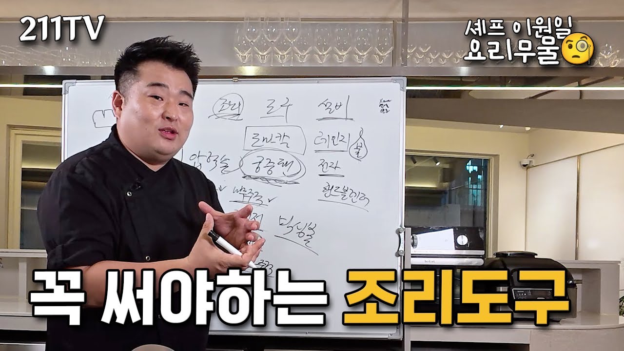 이원일 셰프가 추천하는 필수 아이템