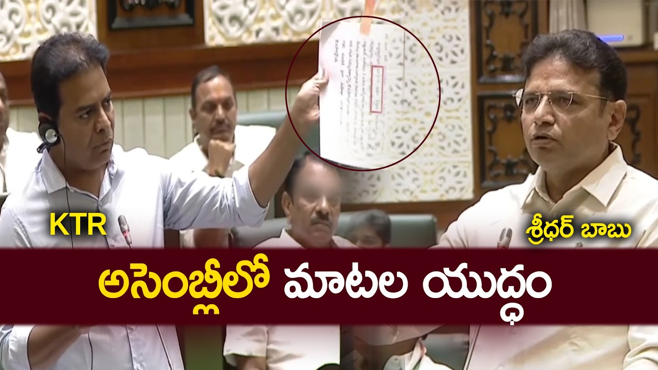 అసెంబ్లీలో మాటల యుద్ధం | KTR Vs Minister Sridhar Babu | @Sasi-tv