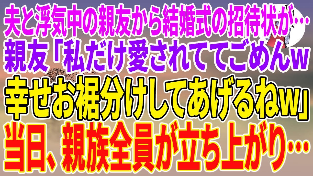 【スカッとする話】夫と浮気中の親友から結婚式の招待状が…親友「私だけ愛されててごめんw幸せお裾分けしてあげるねw」当日、親族全員が立ち上がり…【朗読】【スカッと】