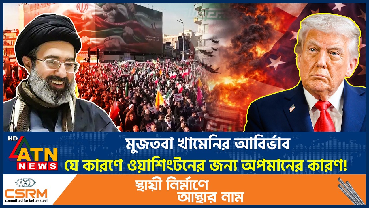 মুজতবা খামেনির আবির্ভাব, যে কারণে ওয়াশিংটনের জন্য অপমানের কারণ! | Mojtaba Khamenei | Washington