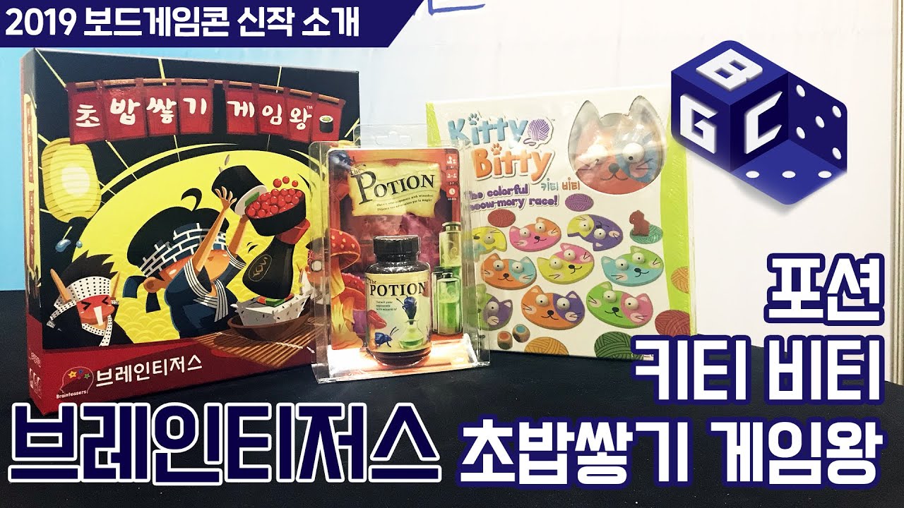 포션, 초밥쌓기 게임왕, 키티비티 보드게임 | 브레인티저스 | 2019 보드게임콘 신작 소개 | boardgamecon 2019