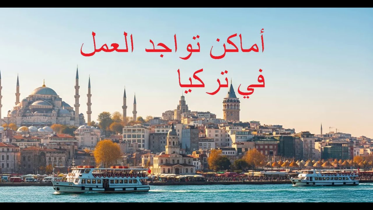 العمل في تركيا للجزائريين 2026