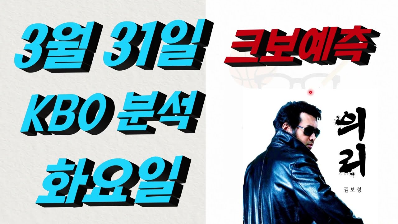 ■ KBO분석 ■ 2026년 3월 31일 국야분석