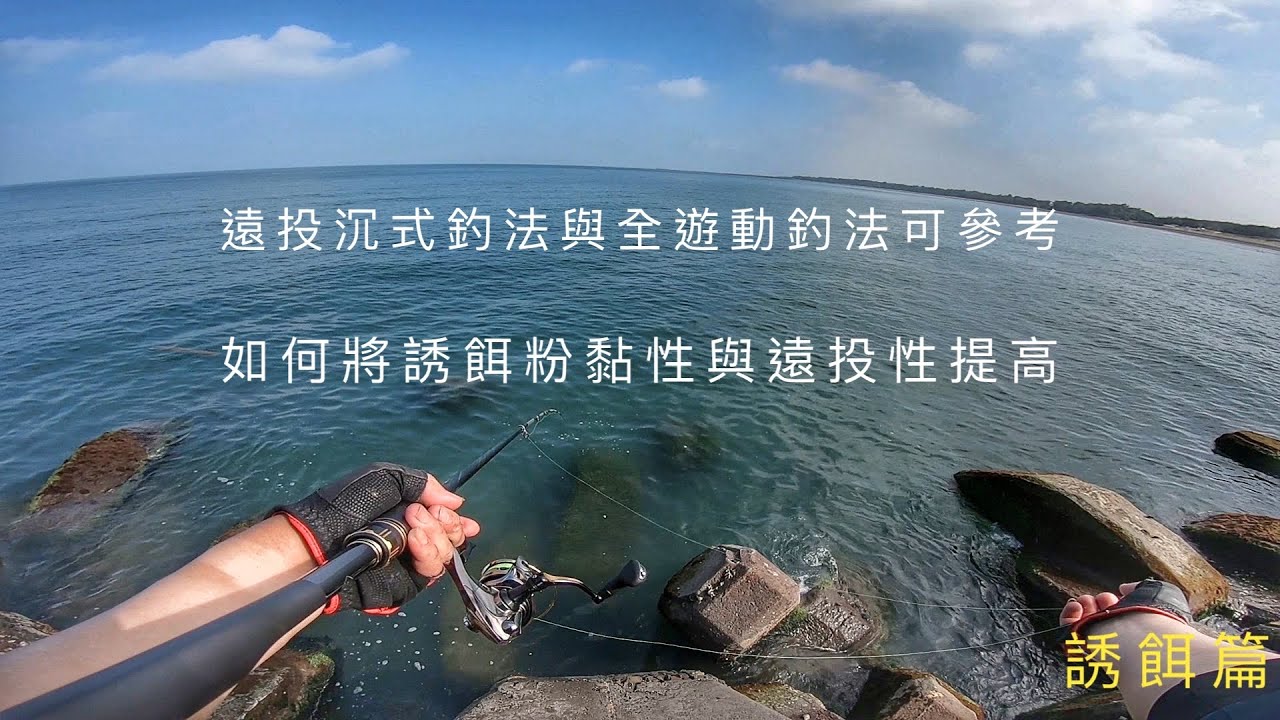 磯釣 遠投沉式釣法 全游動釣法 時誘餌粉如何攪拌 誘餌篇分享