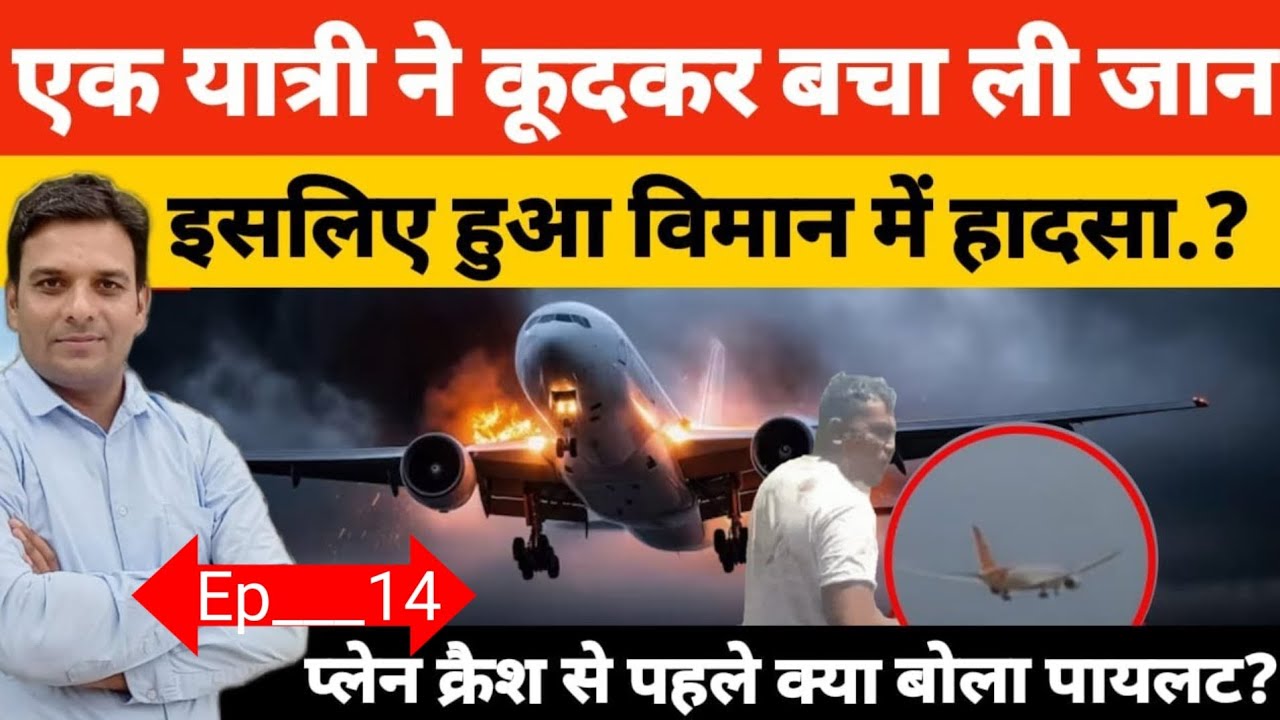 Air india Al 171Plane Crash अहमदाबाद से लंदन जा रही यएर इंडिया कि फ्लाईट में इसलिए हुआ हादसा!! ?