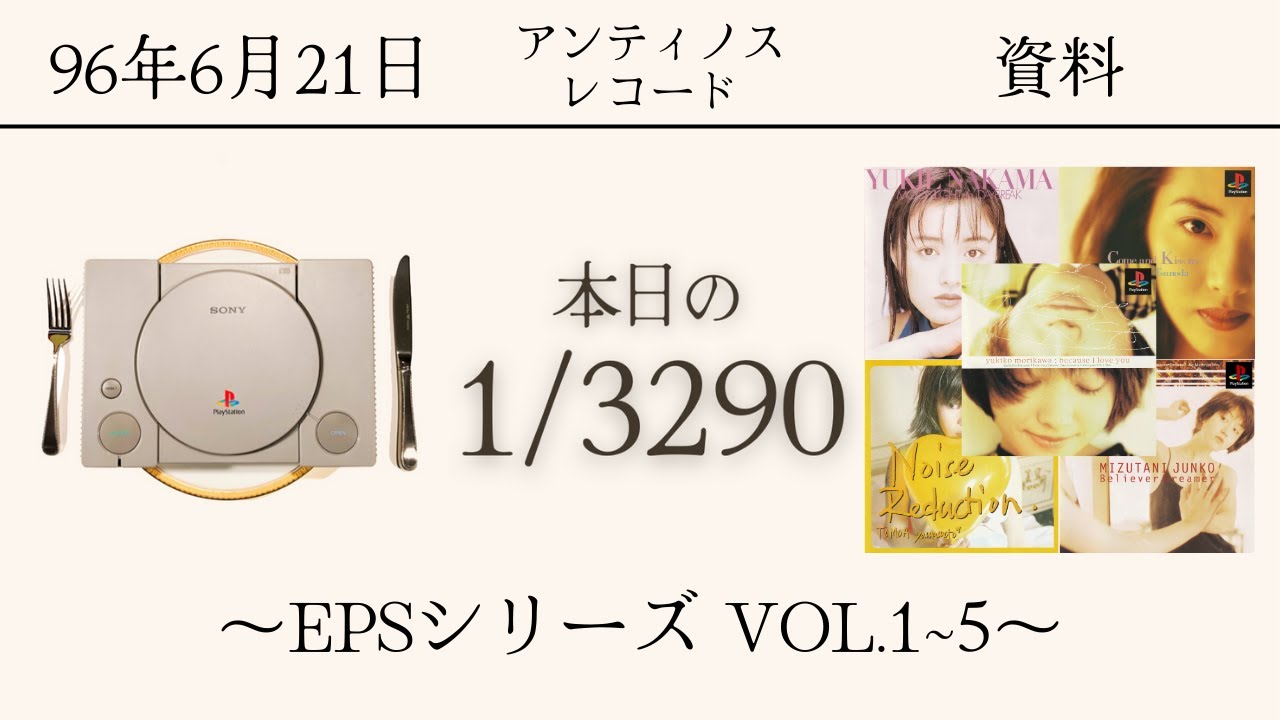 PS1ソフトコレクターが遊ぶ【290~294/3290本目】〜EPSシリーズ VOL.1~5〜