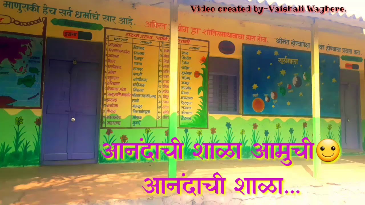 आनंदाची शाळा आमुची
आनंदाची शाळा l Aandachi shala aamuchi Aandachi  shala lyrics