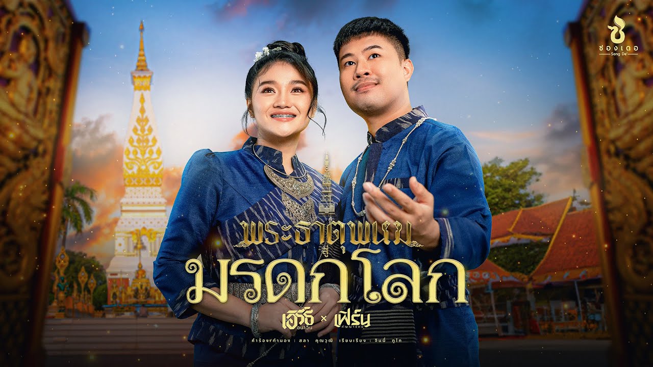 พระธาตุพนมสู่มรดกโลก (ພະທາດພະນົມສູ່ມໍລະດົກໂລກ) - เอิร์ธ อนาวิน x เฟิร์น กัญญารัตน์【Official MV】