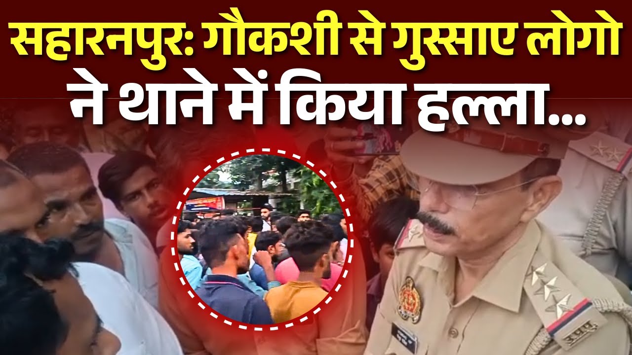 Saharanpur / Gangoh News: गौकशी से गुस्साए लोगो ने थाने में किया हल्ला, पुलिस को बोले... Watch Video