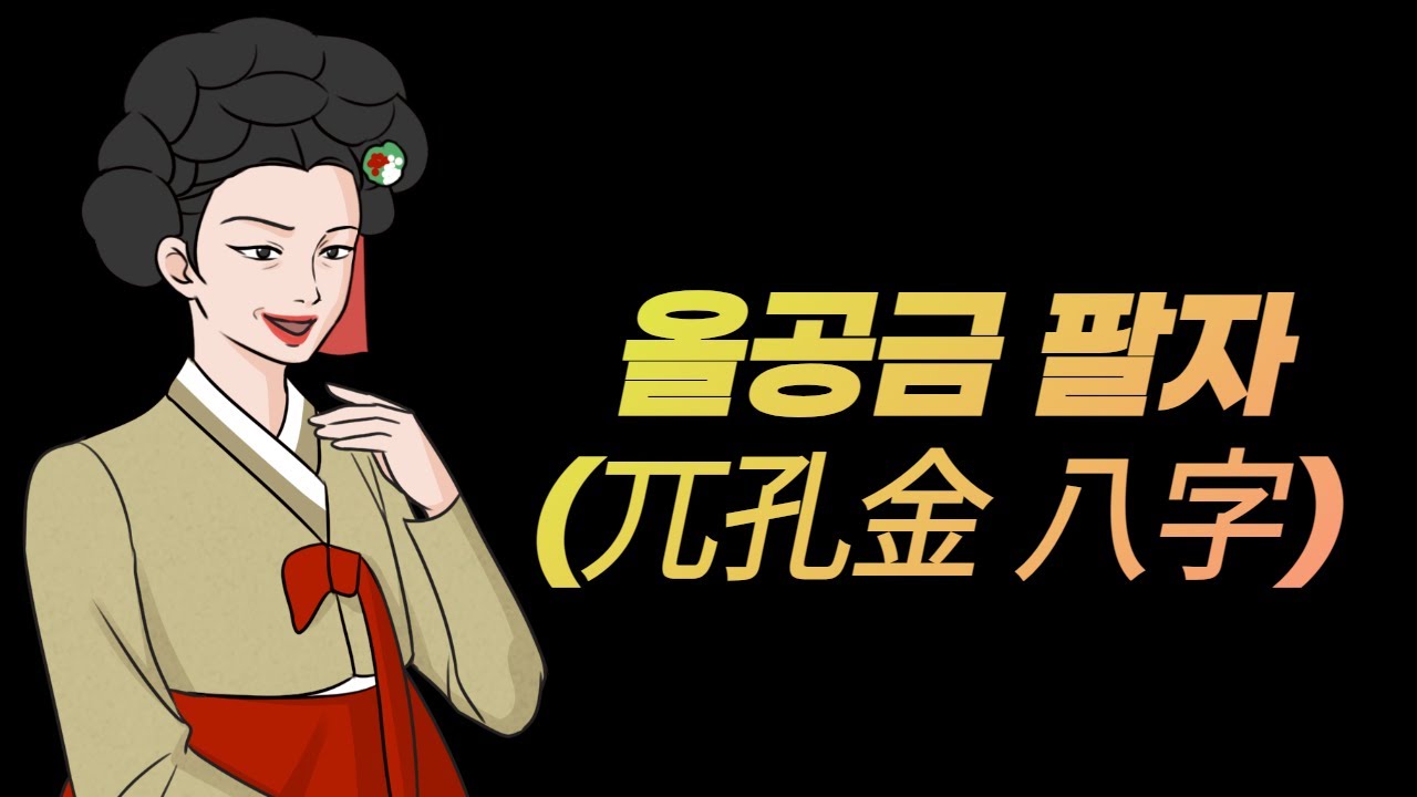 내 팔자를 바꾸는 비밀