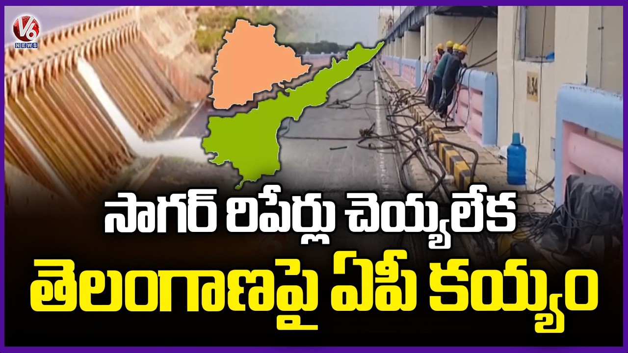 AP Writes to Krishna Board Seeking Repairs to Nagarjuna Sagar Without Draining Water | V6 News