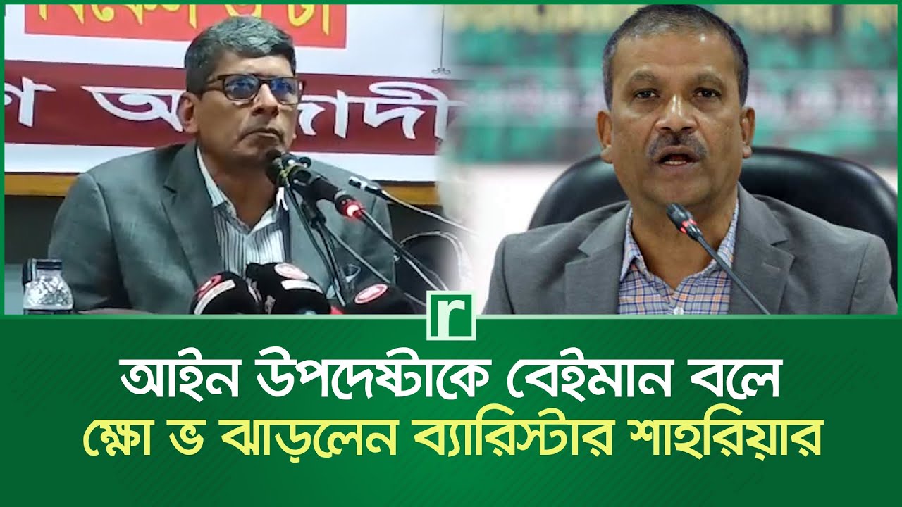 আইন উপদেষ্টাকে বেইমান বলে ক্ষো'ভ ঝাড়লেন ব্যারিস্টার শাহরিয়ার | ASM Shahriar Kabir | Asif Nazrul