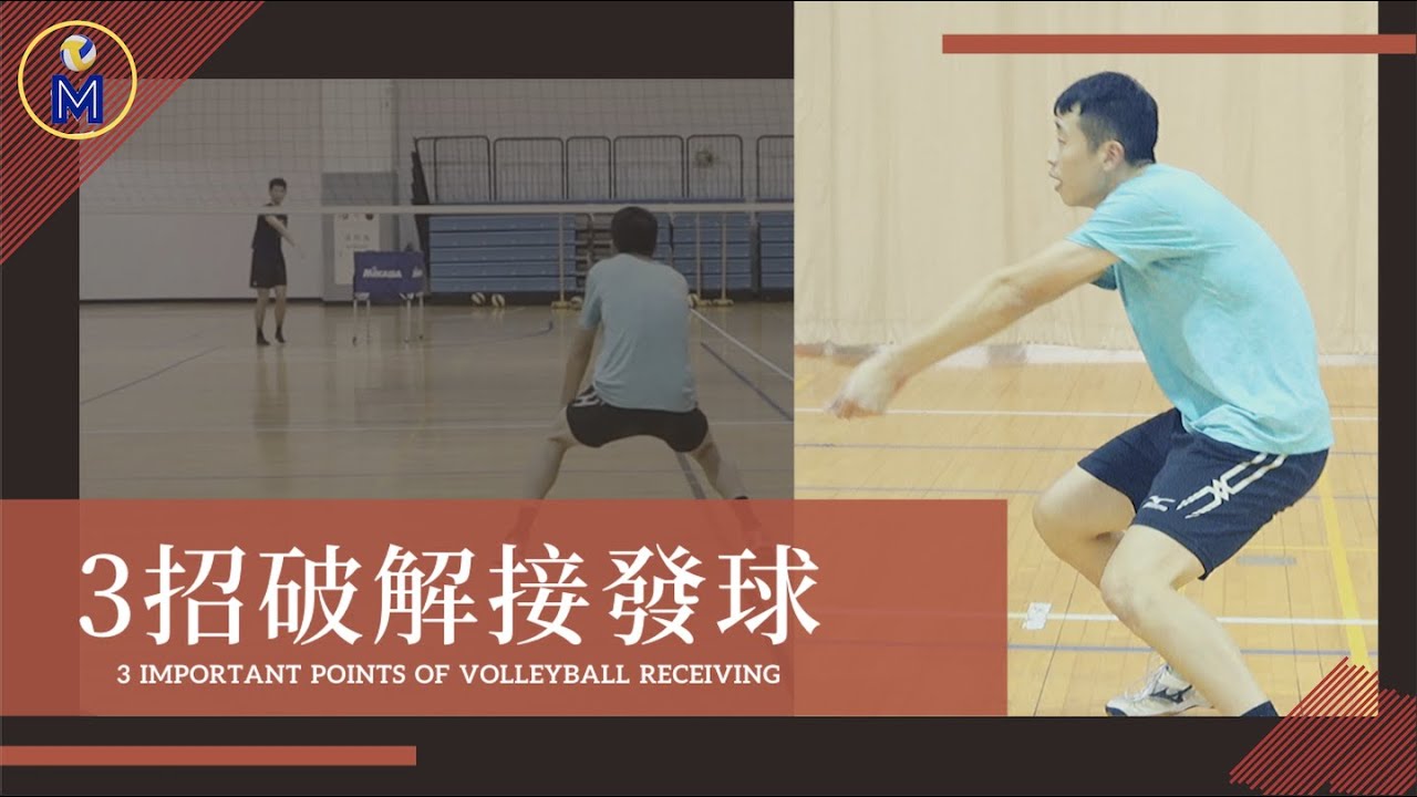 接發球秘訣詳細教學 各種發球都不怕！Volleyball Receive in More Details【防守篇#3】｜Ming's 排球小教室
