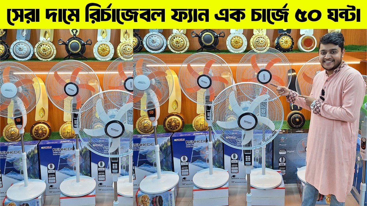 💵দাম বাড়ার আগেই কিনুন ডাবল ব্যাটারির রির্চাজেবল ফ্যান || Rechargeable  Fan Price Bangladesh