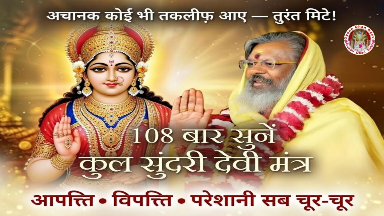 अचानक कोई भी तकलीफ़ आए  तुरंत मिटे!108 बार सुनें 