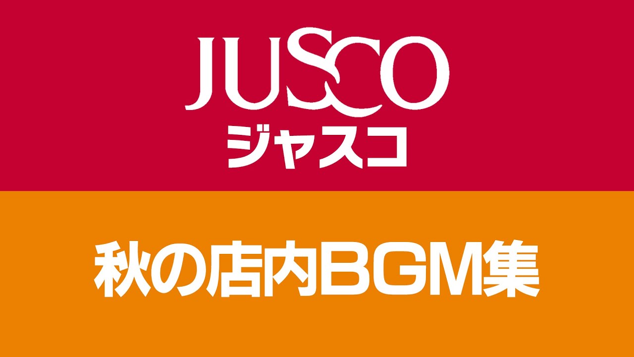 ジャスコ 秋の店内BGM集　JUSCO In-Store Music during Autumn