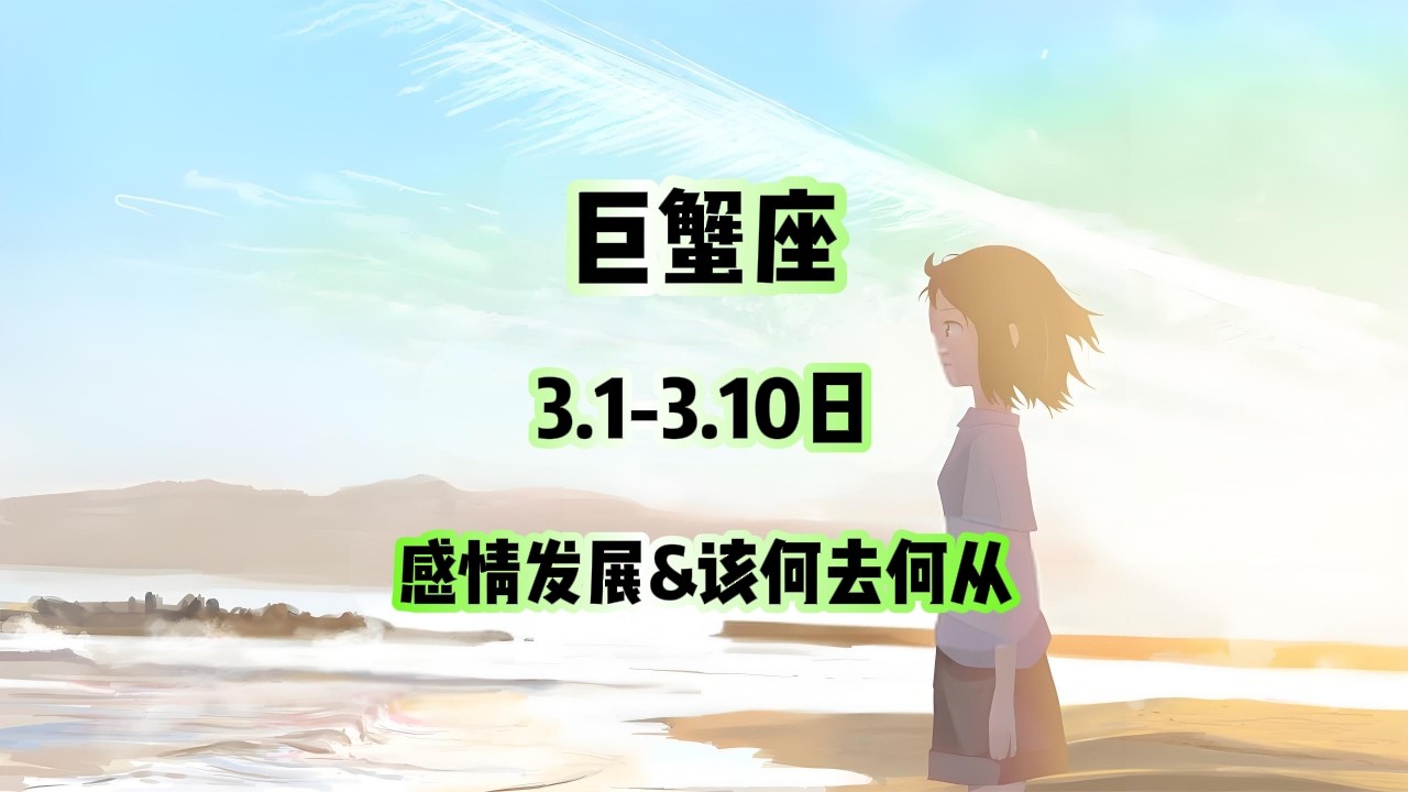 巨蟹座，3.1-3.10日，感情发展&该何去何从 #星座运势 #星座 #感情 #塔罗测试 #情感 #塔罗牌