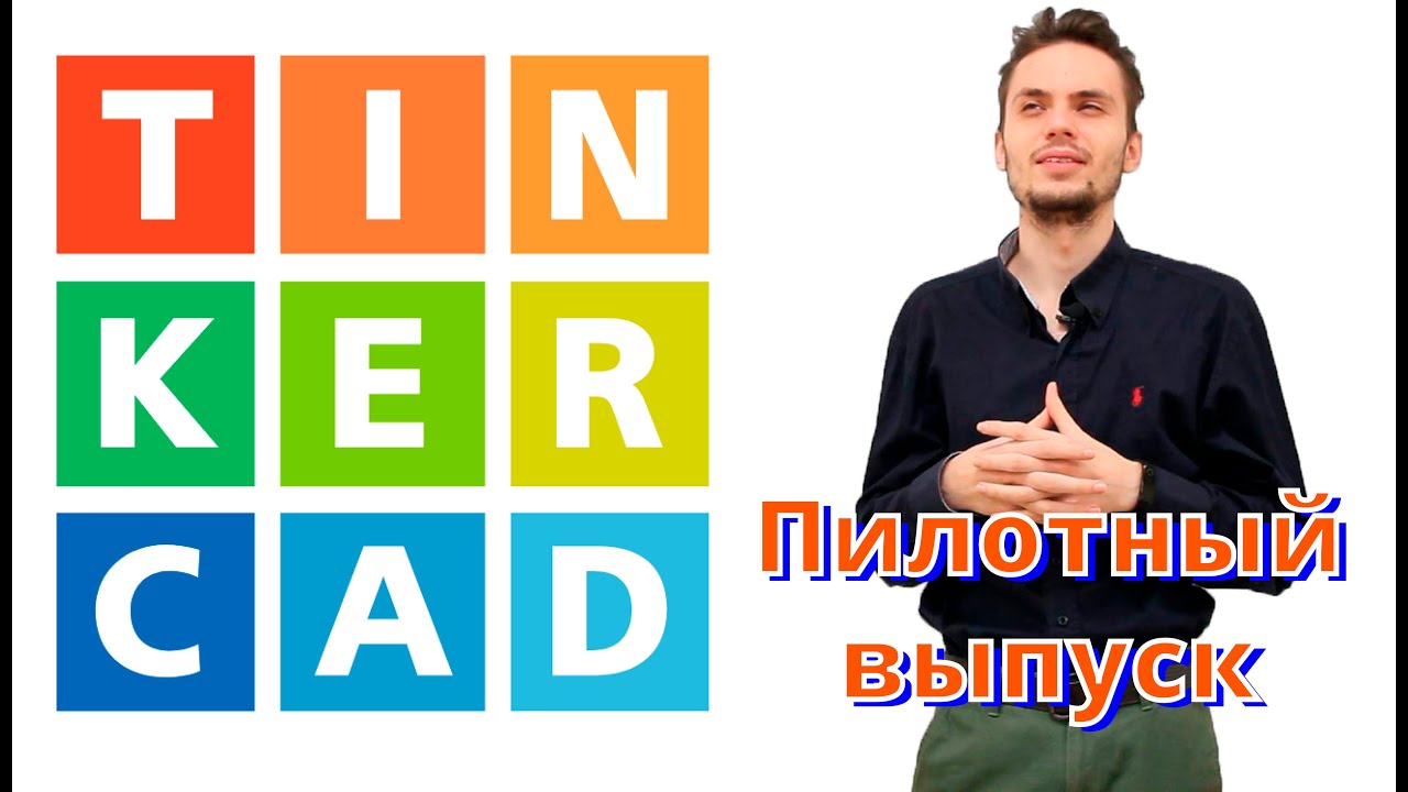 Моделирование в Tinkercad Codeblocks #1. Пилотный выпуск