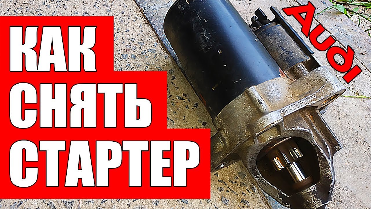 Как снять стартер самым простым способом на Ауди А6 С5