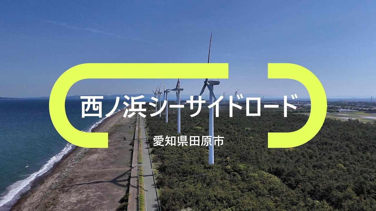【ドローン空撮】西ノ浜シーサイドロードin愛知県田原市20250503