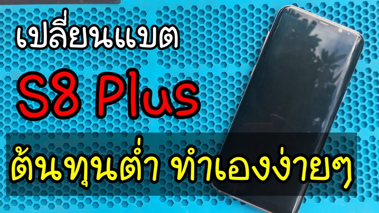 #เปลี่ยนแบตS8Plus #ต้นทุนต่ำ #ทำเองง่ายที่บ้าน