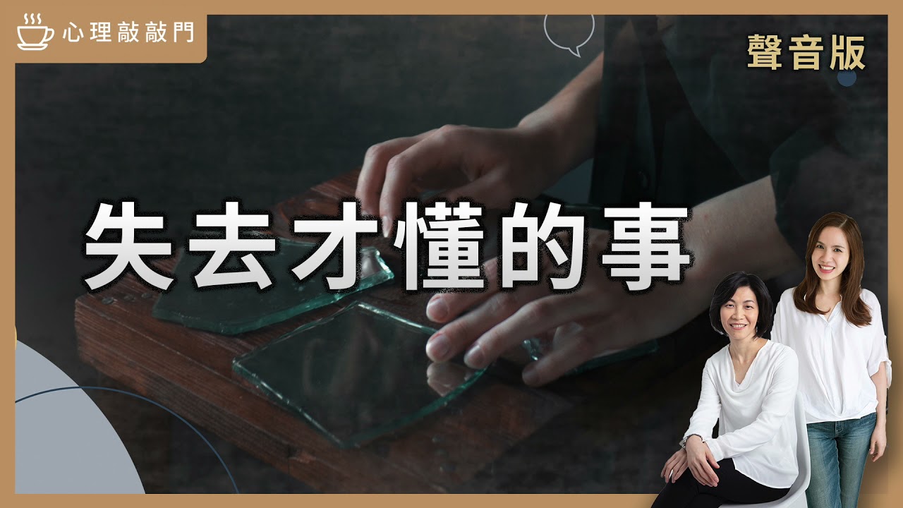 【心理敲敲門#93】失去之後，才發現了自己？｜失去才懂的事