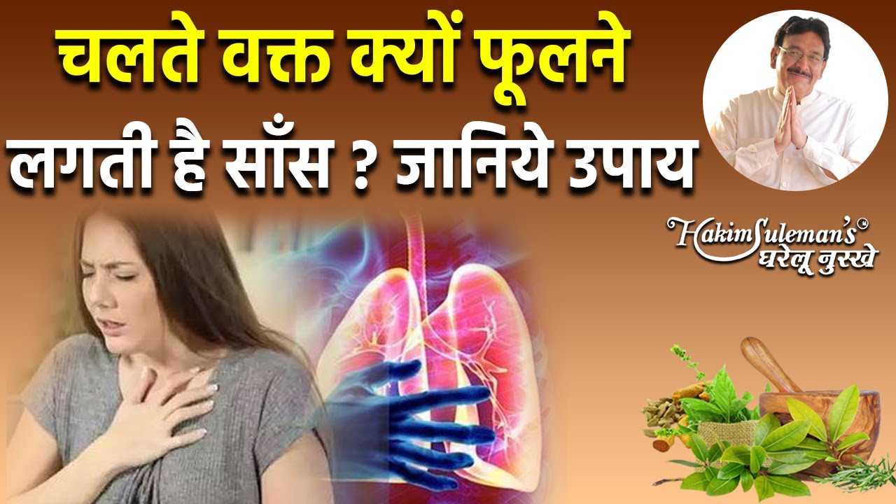 ज़्यादा चलने से सांस फूलने लगती है तो ये सेहत के लिए नुकसानदेह हो सकता है |