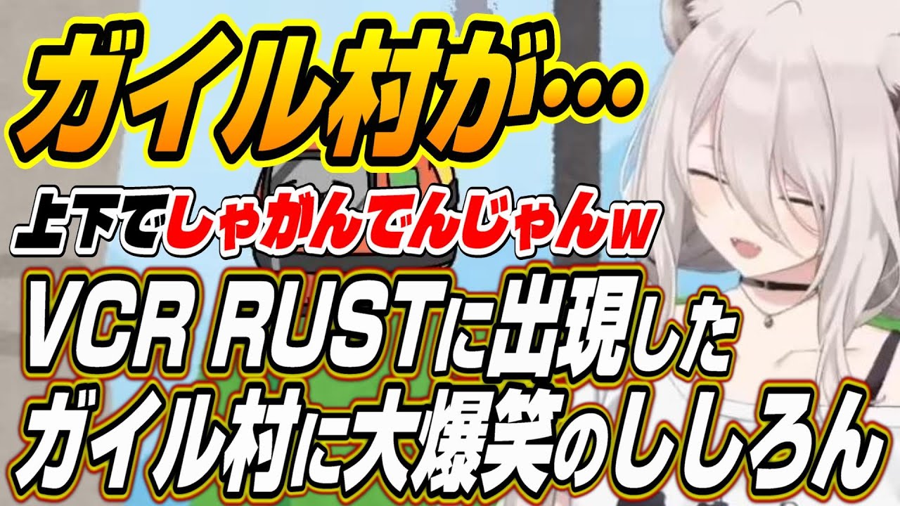 【ホロライブ切り抜き/獅白ぼたん】VCR RUSTⅡに参戦したししろんが奇跡のガイル村に大爆笑ｗ【ドンピシャ/乾伸一郎】