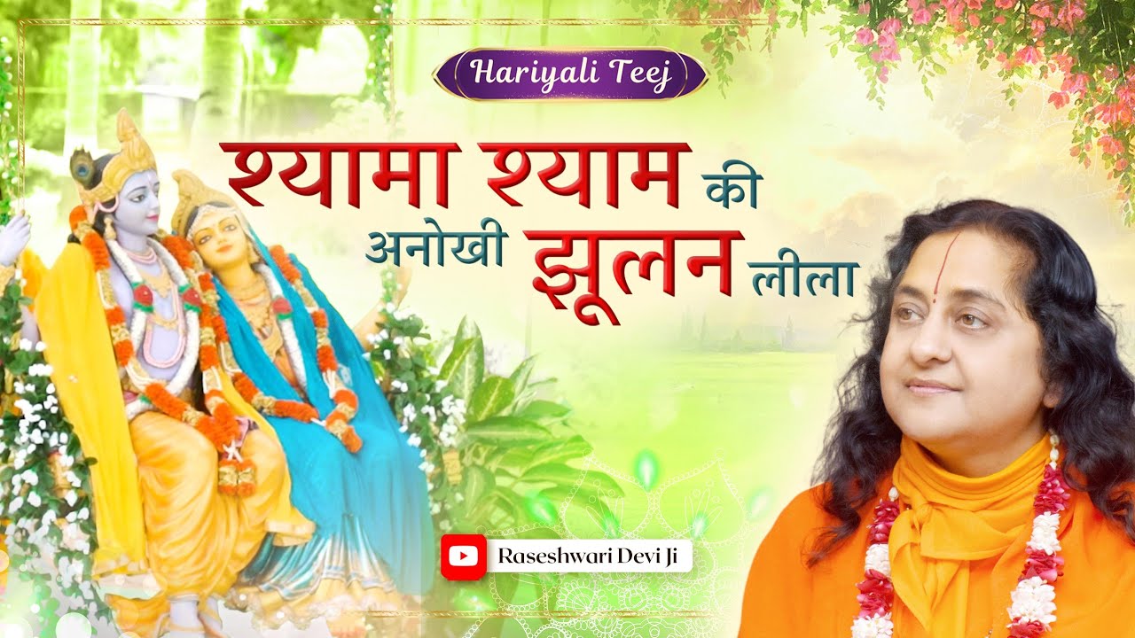 राधा कृष्ण झूलन गीत  | Hariyali Teej Special |  Raseshwari Devi Ji