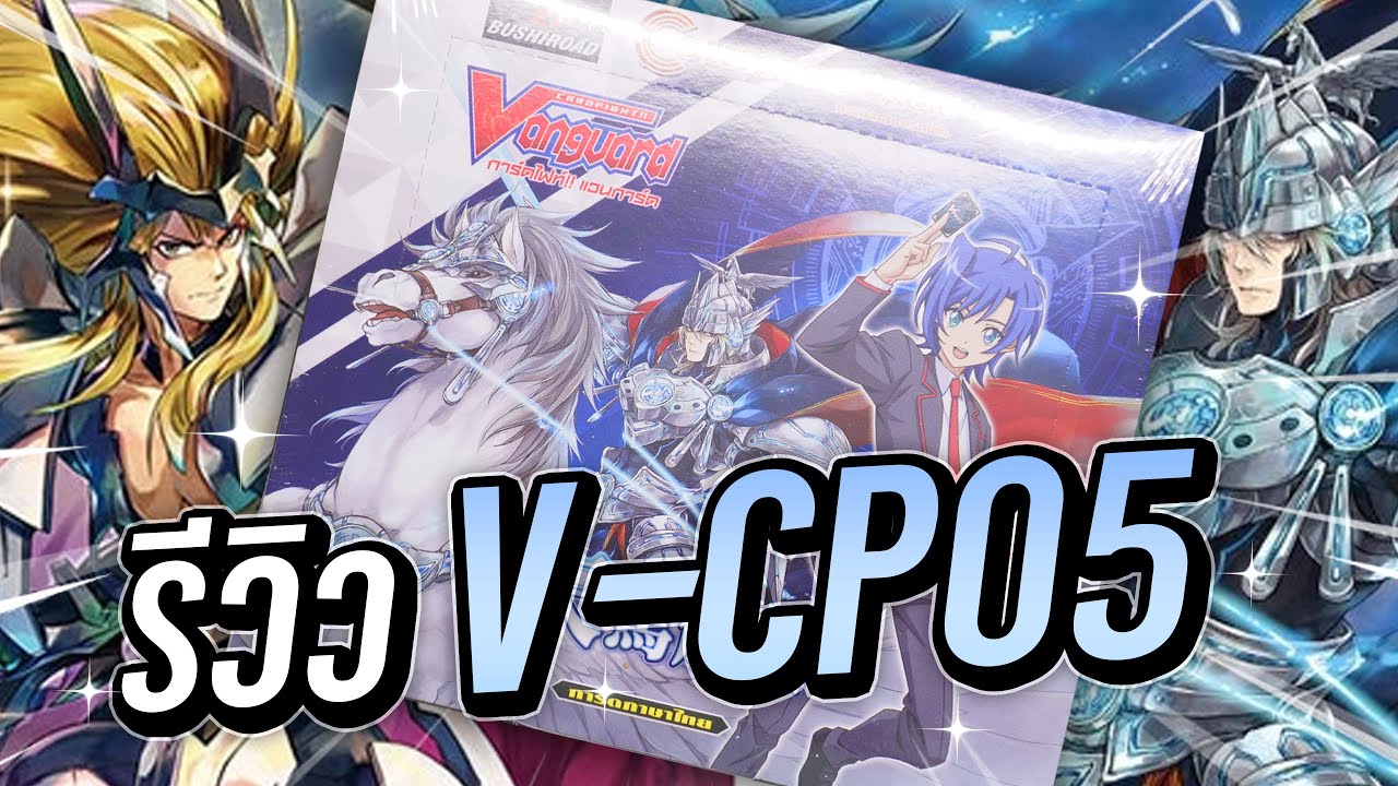 Vanguard Review - รีวิวการ์ดจากชุด V-CP05 มีแวนการ์ดพร้อมกัน 3 ช่อง!!