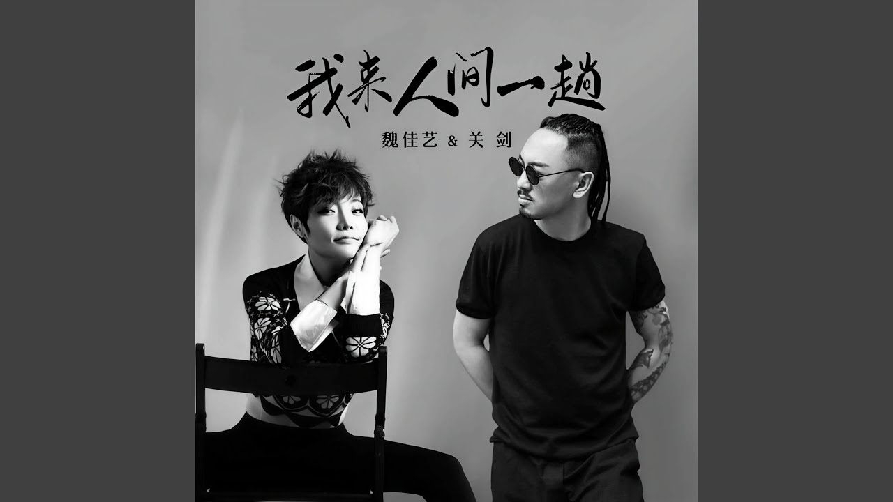 我来人间一趟 (合唱版)