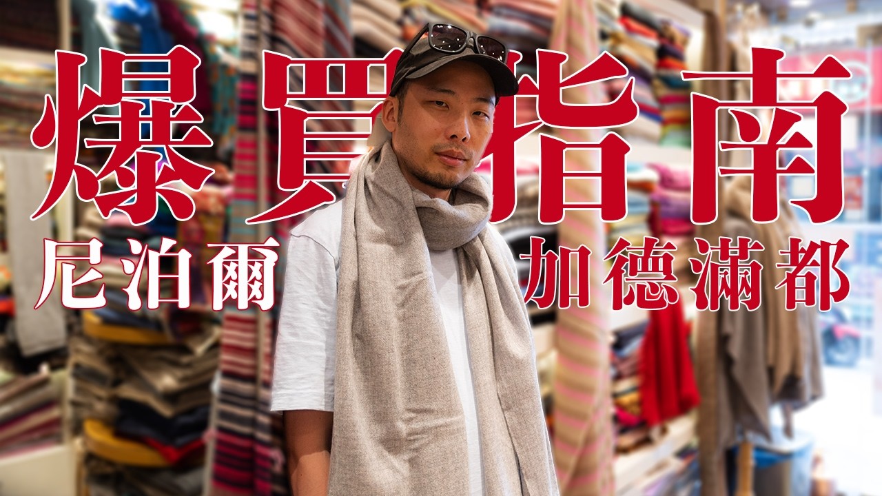 【尼泊爾22】加德滿都剁手必買指南：100%克什米爾、低調登山裝備、喜馬拉雅紅茶
