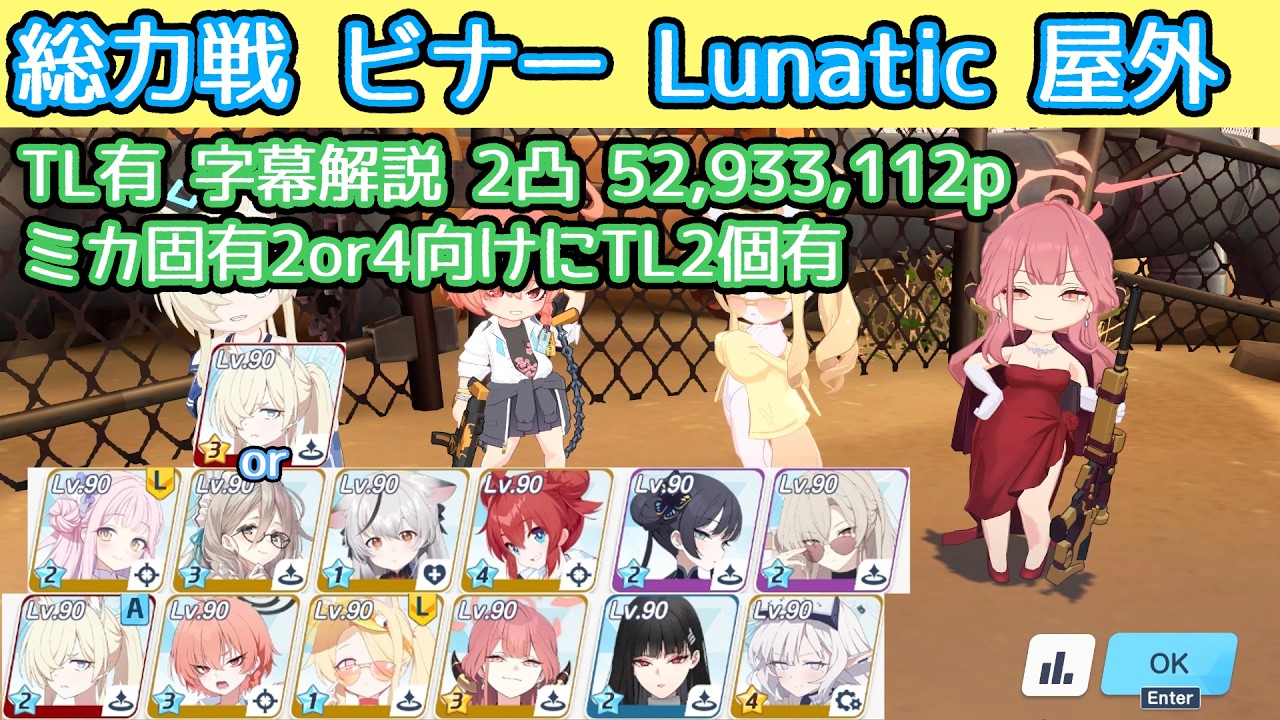 【記録用】総力戦 ビナー Lunatic ミカ固有2or4両対応 2凸 52,933,112p チナトロ狙い 重装甲(貫通) 屋外 TL有 字幕解説【ブルアカ】