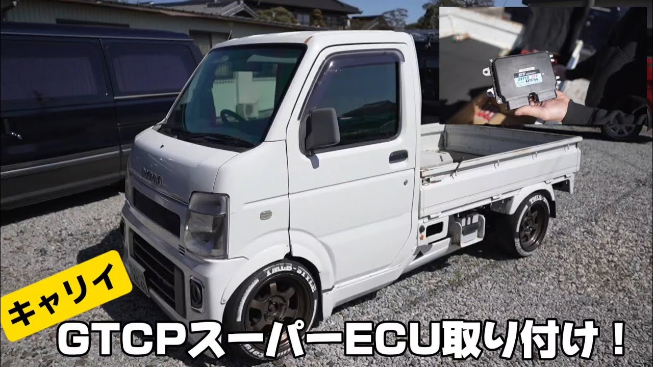 【軽トラカスタム】GTCPスーパーECU取り付け！戦闘力アップ!!
