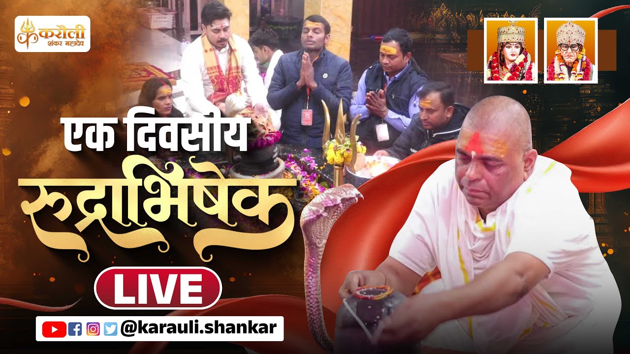LIVE🔴!! करौली शंकर महादेव-एक दिवसीय रुद्राभिषेक !! 09/05/2025 !! Karauli Shankar Mahadev