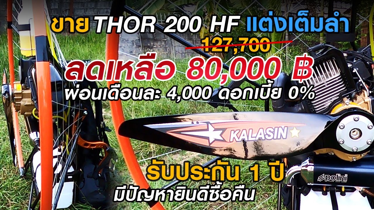 ขายขาดทุน Polini Thor 200 HF 2019 แต่งเต็มลำ 80,000 บาท ผ่อนเพียงเดือนละ 4,000 เท่านั้น