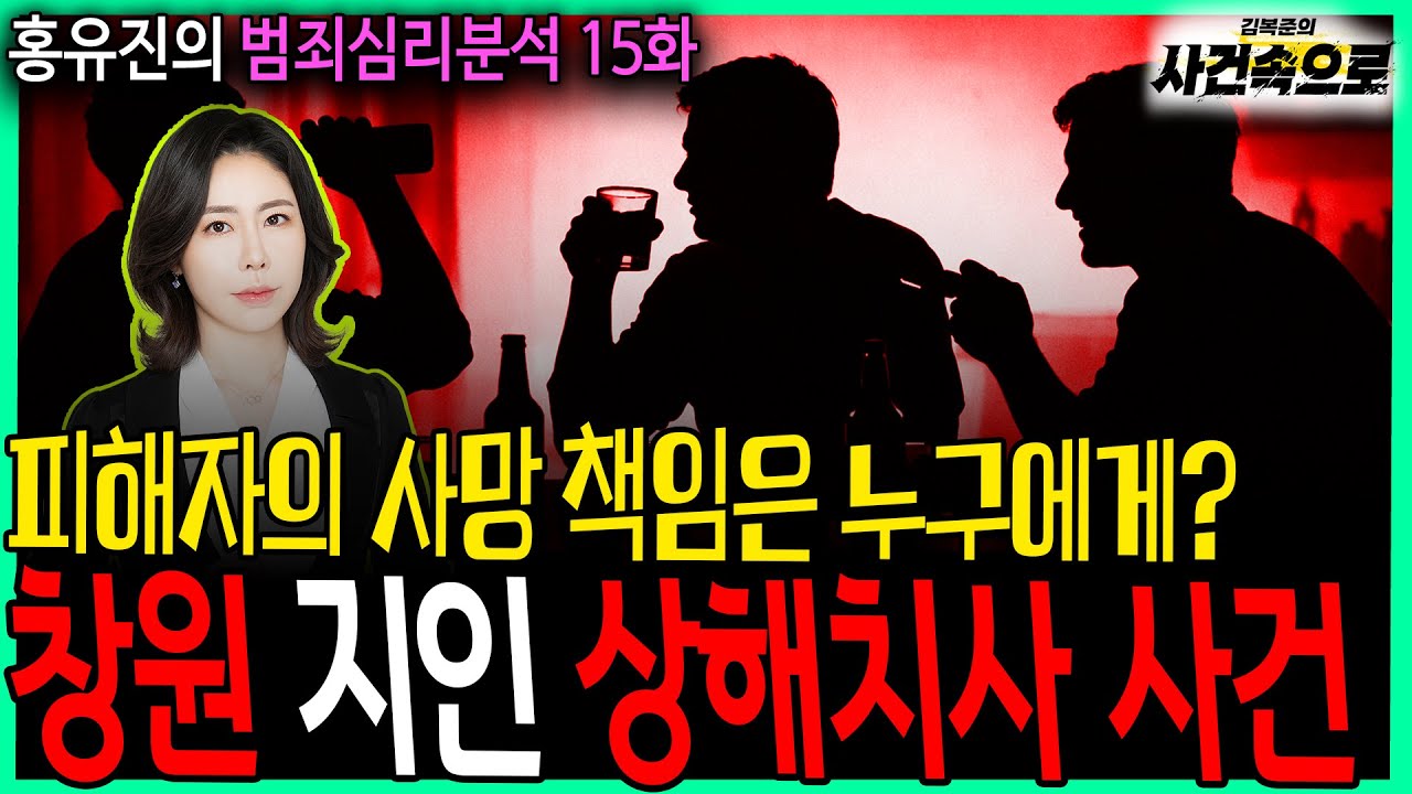 [홍유진의 범죄심리분석 15화] - 창원 지인 상해치사 사건