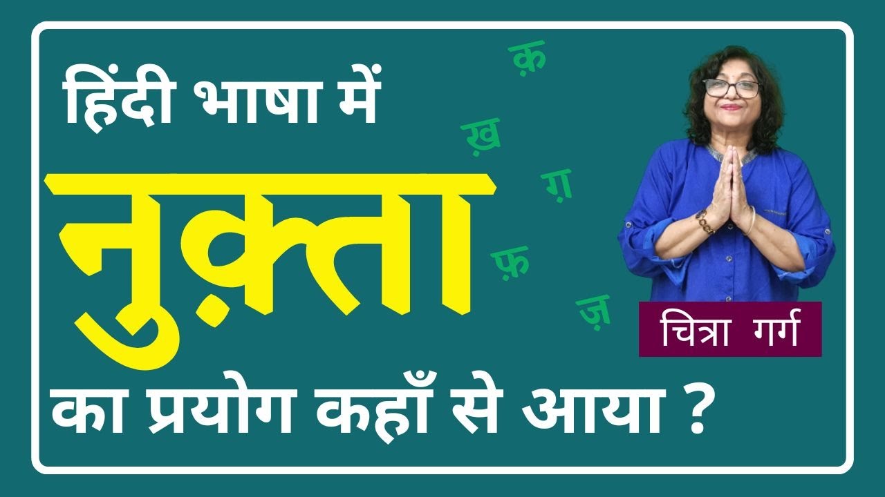 Nuqta/Nukta Words in Hindi | हिंदी में नुक़्ता का प्रयोग कहाँ से आया ? नुक्ता का प्रयोग कहाँ और कैसे