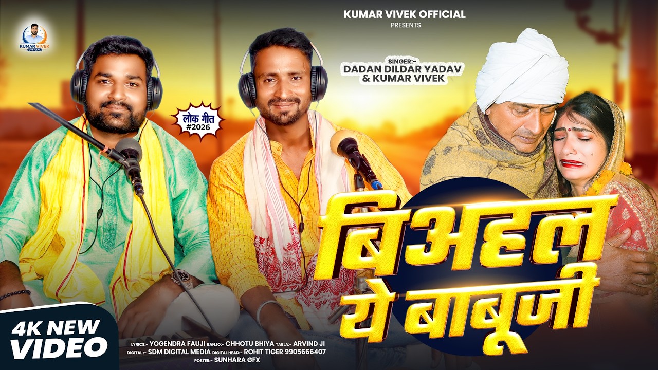बिअहल ये बाबूजी |#Kumar Vivek & Dadan Dildar Yadav | Biahal Ye Babuji | New Sadi Viral Song 2026