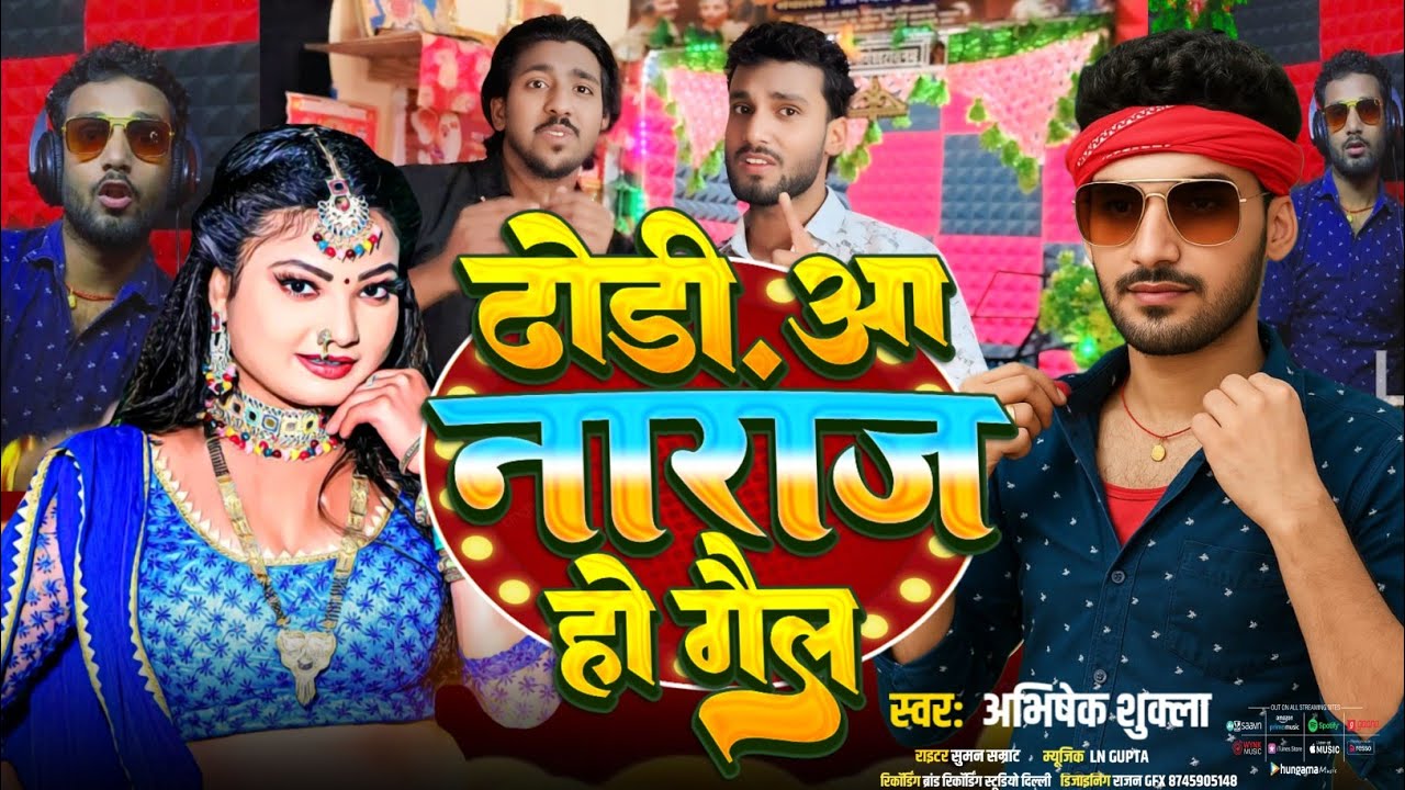 #Video ! ढोड़ीआ नाराज हो गैल ! #Abhishek Shukla का 2026 का सबसे ब्लास्ट गाना ! Dhodiya Naraj Ho Gail