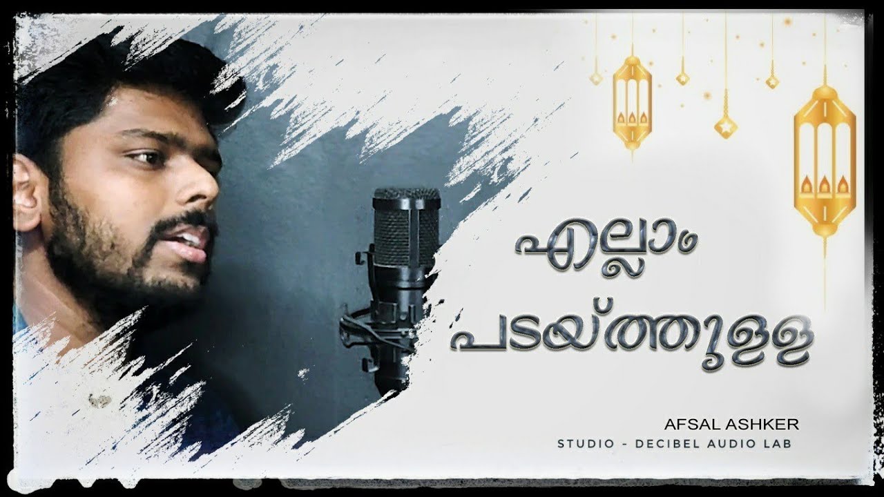 എല്ലാം പടയ്തുള്ള |ELLAM PADAITHULLA DEVOTIONAL SONG| old mappila song | AFSAL ASHKER.