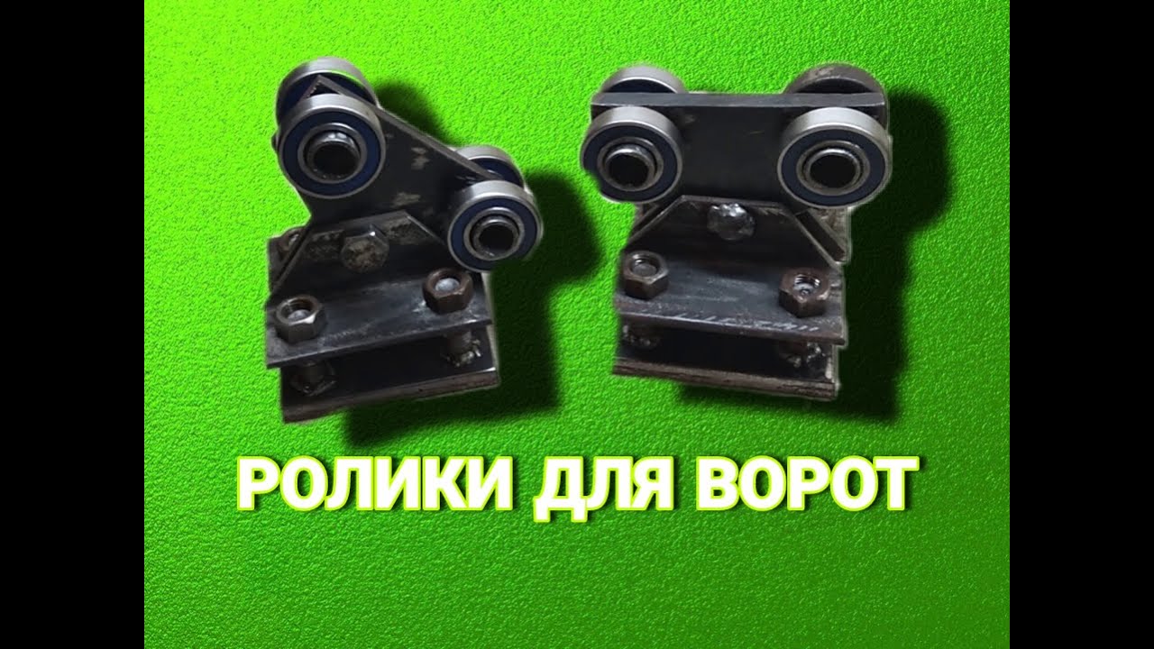 РОЛИКИ ДЛЯ ОТКАТНЫХ ВОРОТ