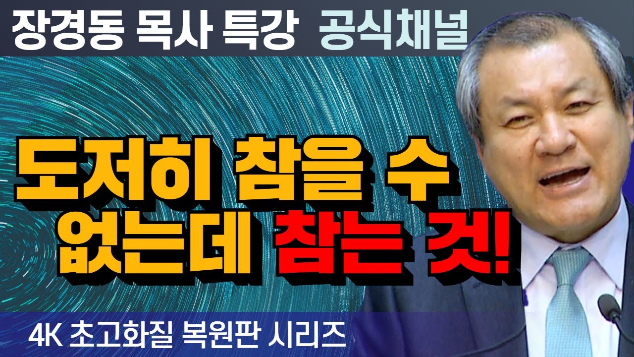 장경동 목사 부흥특강｜도저히 참을 수 없는데 참는 것!   [4K 초고화질 시리즈]