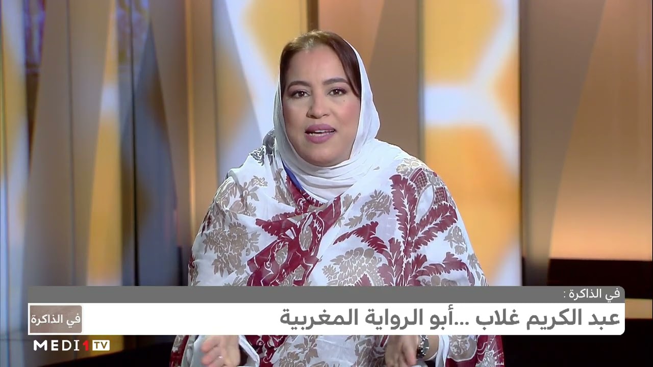 #في_الذاكرة.. عبد الكريم غلاب .. أبو الرواية المغربية
