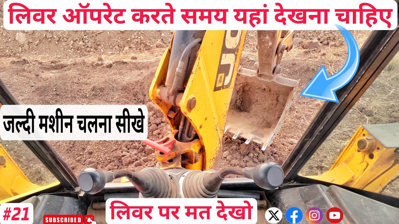 लिवर ऑपरेट करते समय बैकेट पर क्यु देखना चाहिए जानिए इस वीडियो में how to jcb drive  jcb kaise chalna