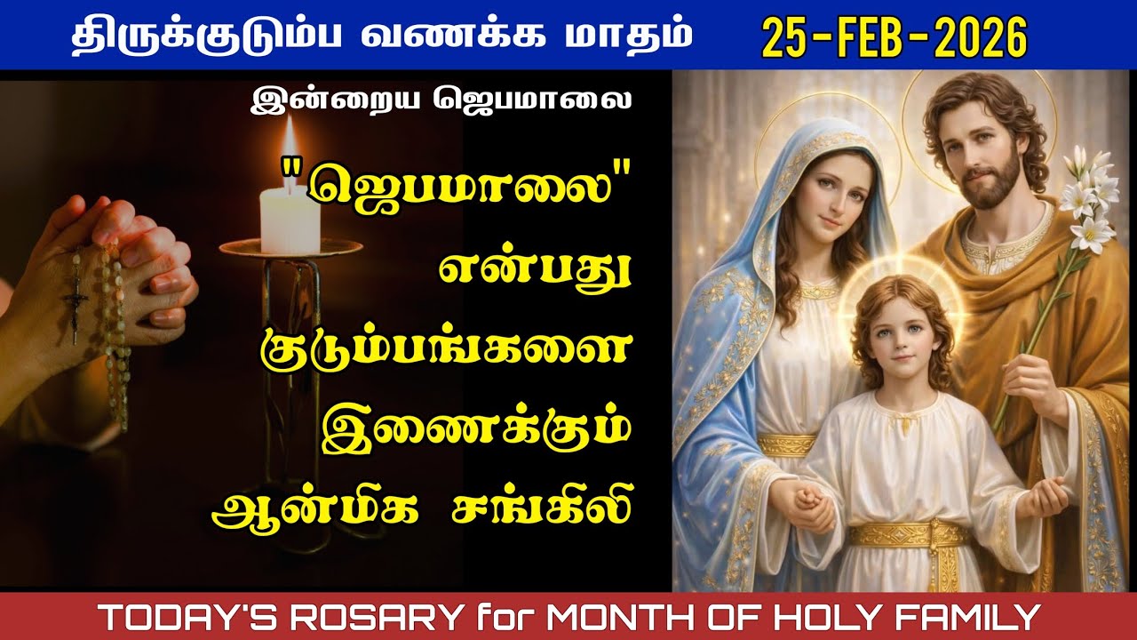 திருக்குடும்ப வணக்க மாதம் | 25/02/2026 | Today’s Rosary in Tamil | Month of holy family