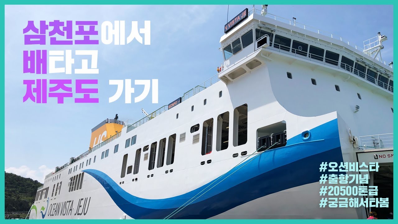 [숙취 없는 여행] 삼천포(사천)에서 배타고 제주가기(삼천포주민아님주의)