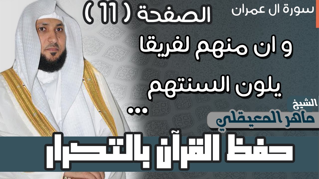 11#. الصفحة 60- و ان منهم لفريقا يلون السنتهم - ماهر المعيقلي - مكررة 10 مرات
